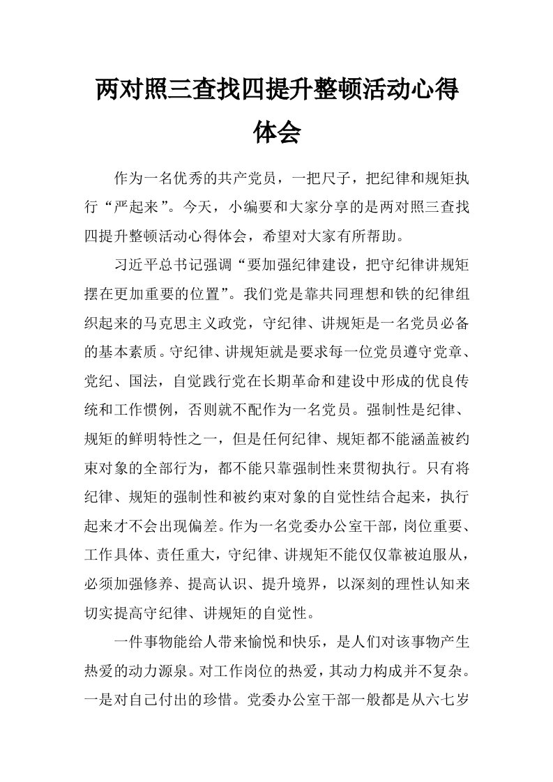 两对照三查找四提升整顿活动心得体会