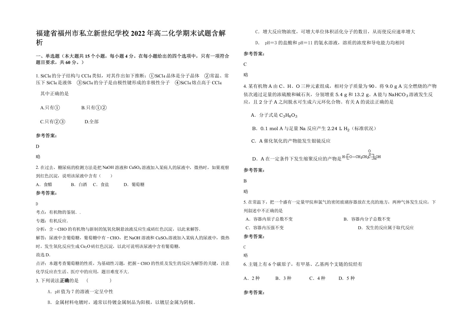 福建省福州市私立新世纪学校2022年高二化学期末试题含解析