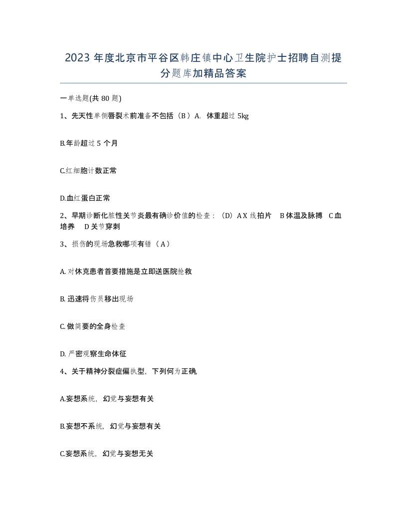 2023年度北京市平谷区韩庄镇中心卫生院护士招聘自测提分题库加答案