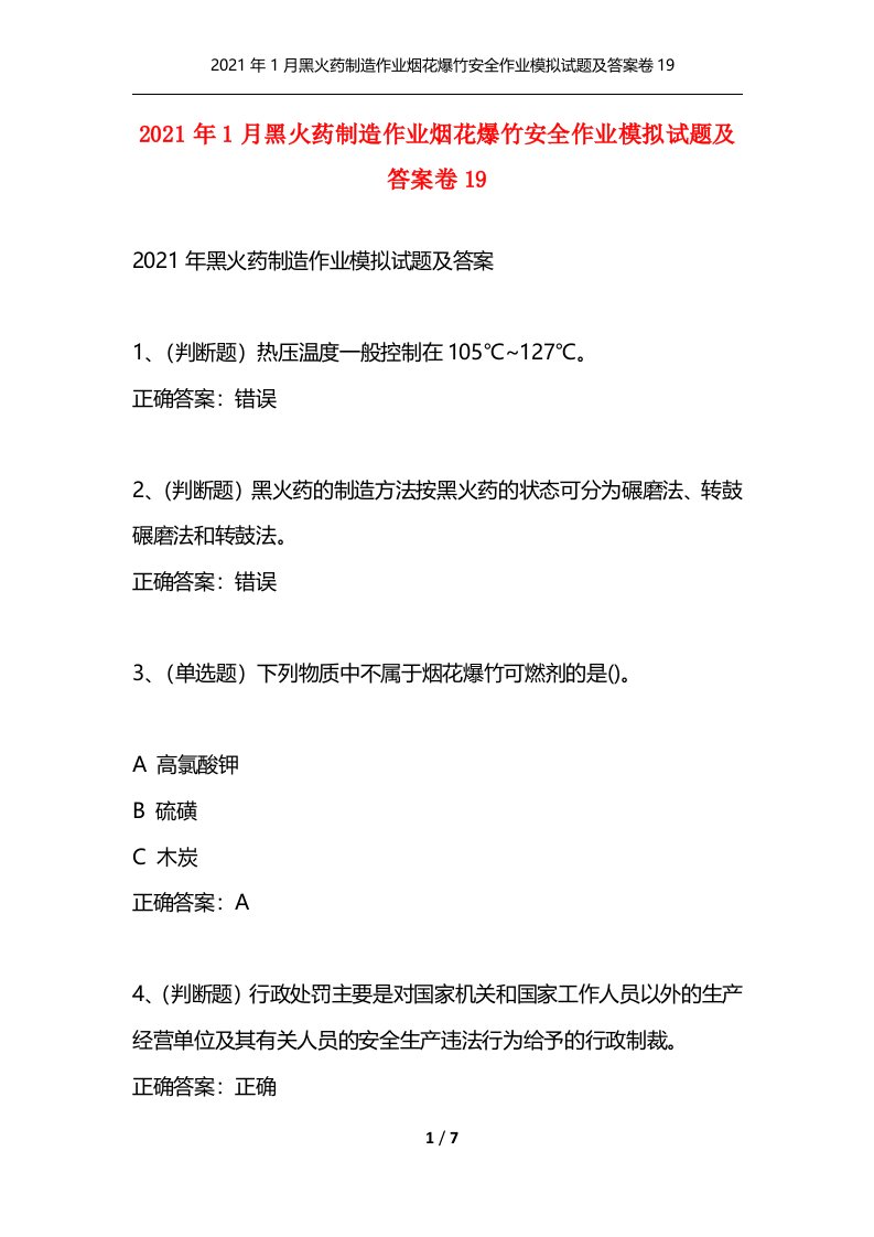 2021年1月黑火药制造作业烟花爆竹安全作业模拟试题及答案卷19通用