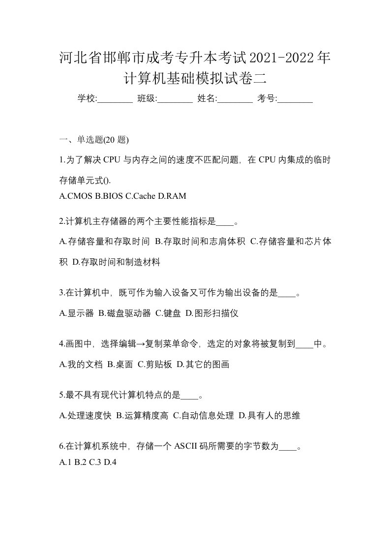 河北省邯郸市成考专升本考试2021-2022年计算机基础模拟试卷二