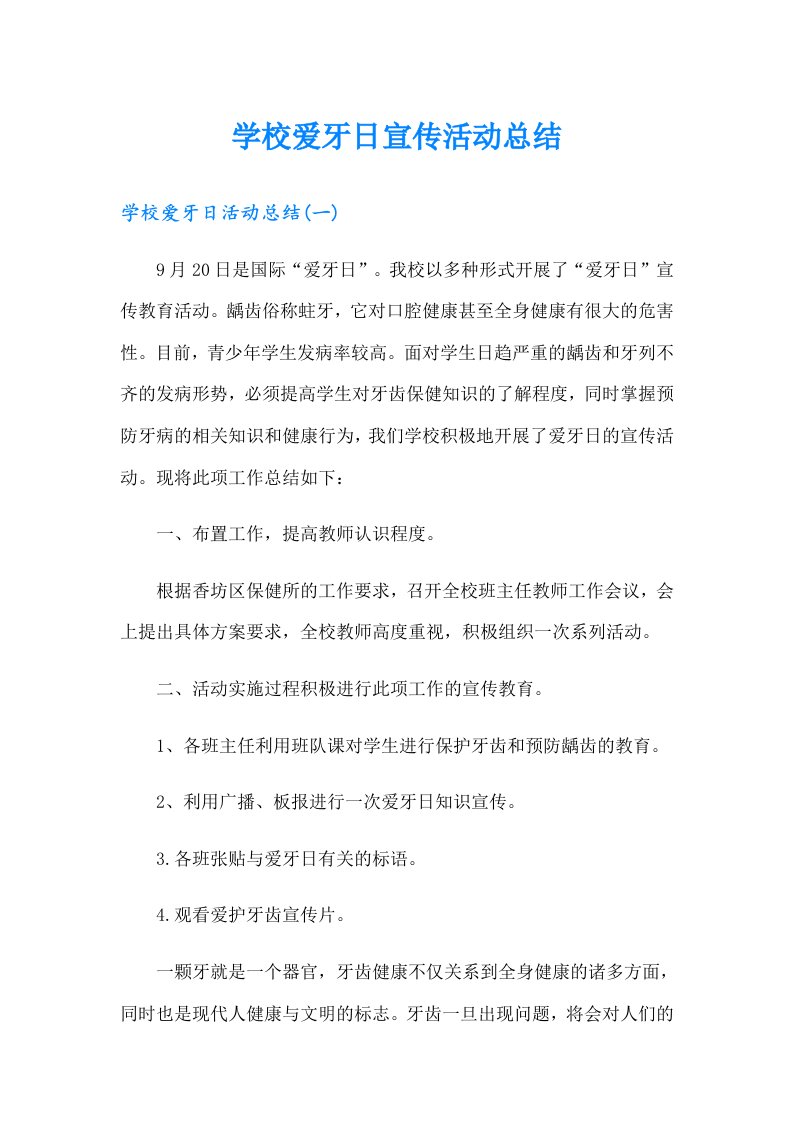 学校爱牙日宣传活动总结