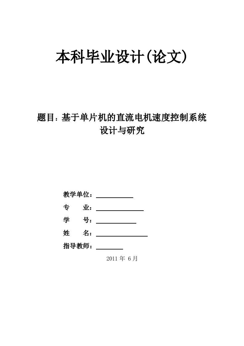 直流电机调速控制系统的设计