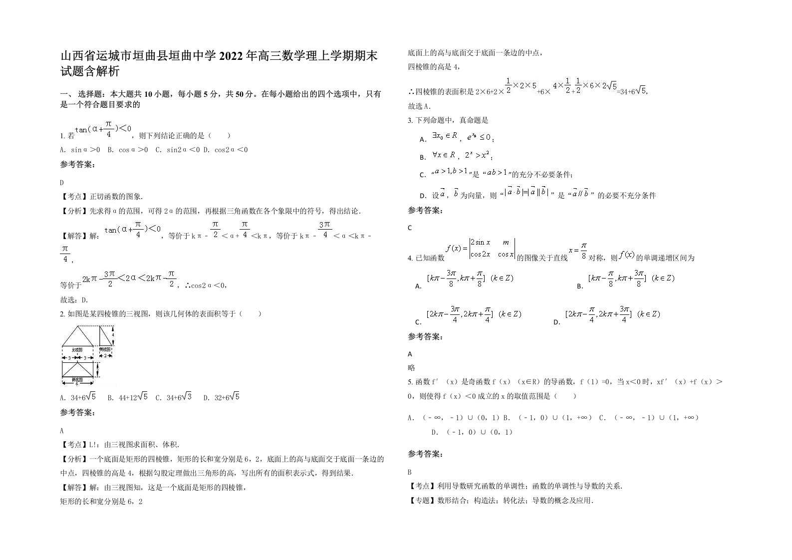 山西省运城市垣曲县垣曲中学2022年高三数学理上学期期末试题含解析