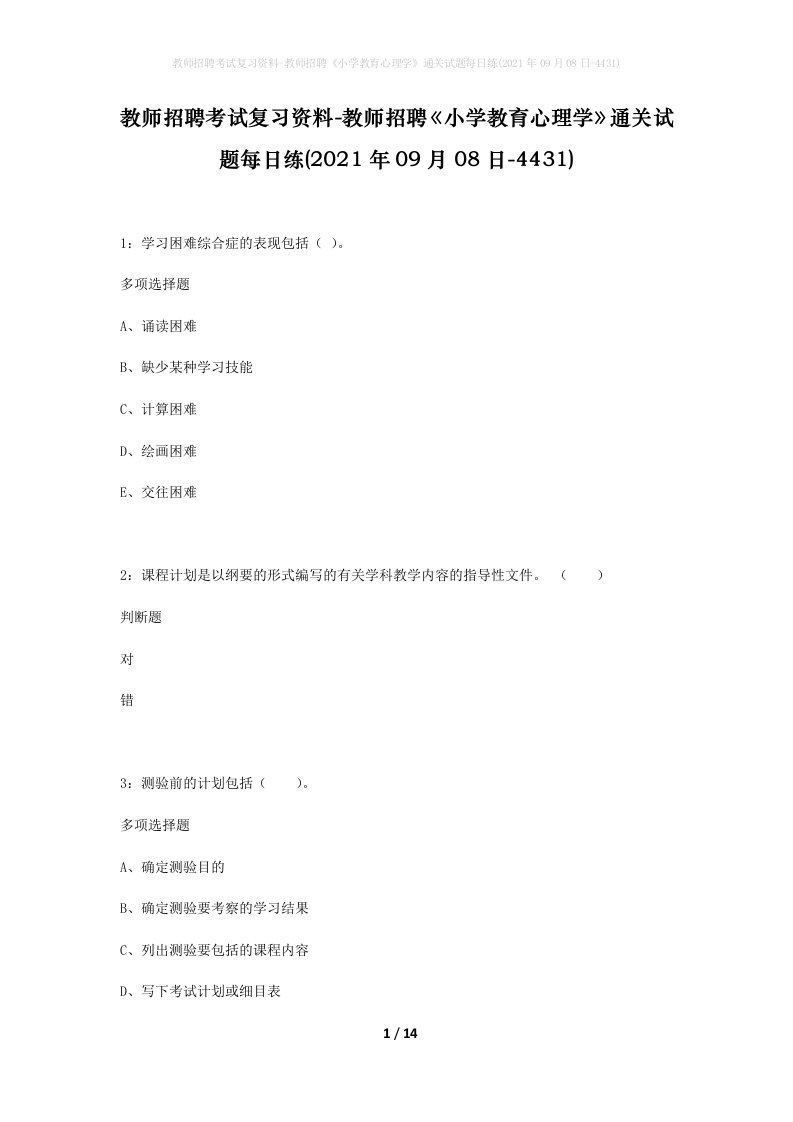 教师招聘考试复习资料-教师招聘小学教育心理学通关试题每日练2021年09月08日-4431