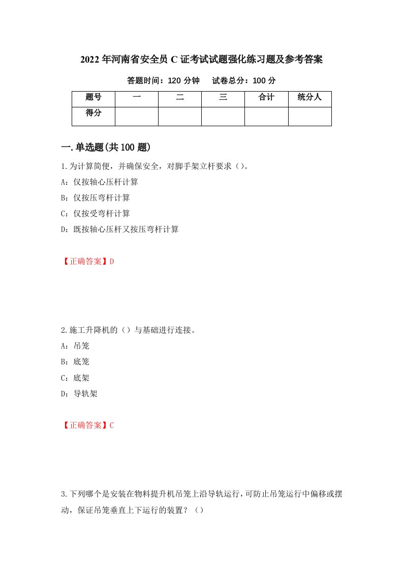 2022年河南省安全员C证考试试题强化练习题及参考答案第72次