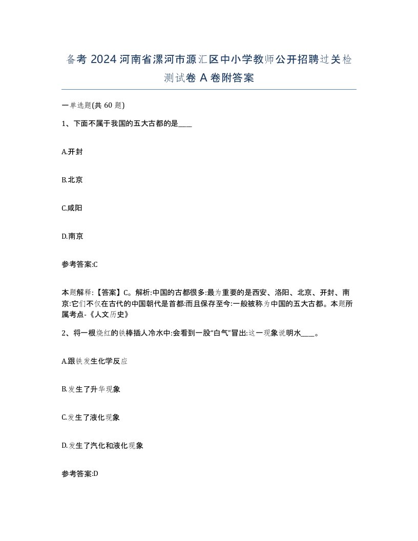 备考2024河南省漯河市源汇区中小学教师公开招聘过关检测试卷A卷附答案