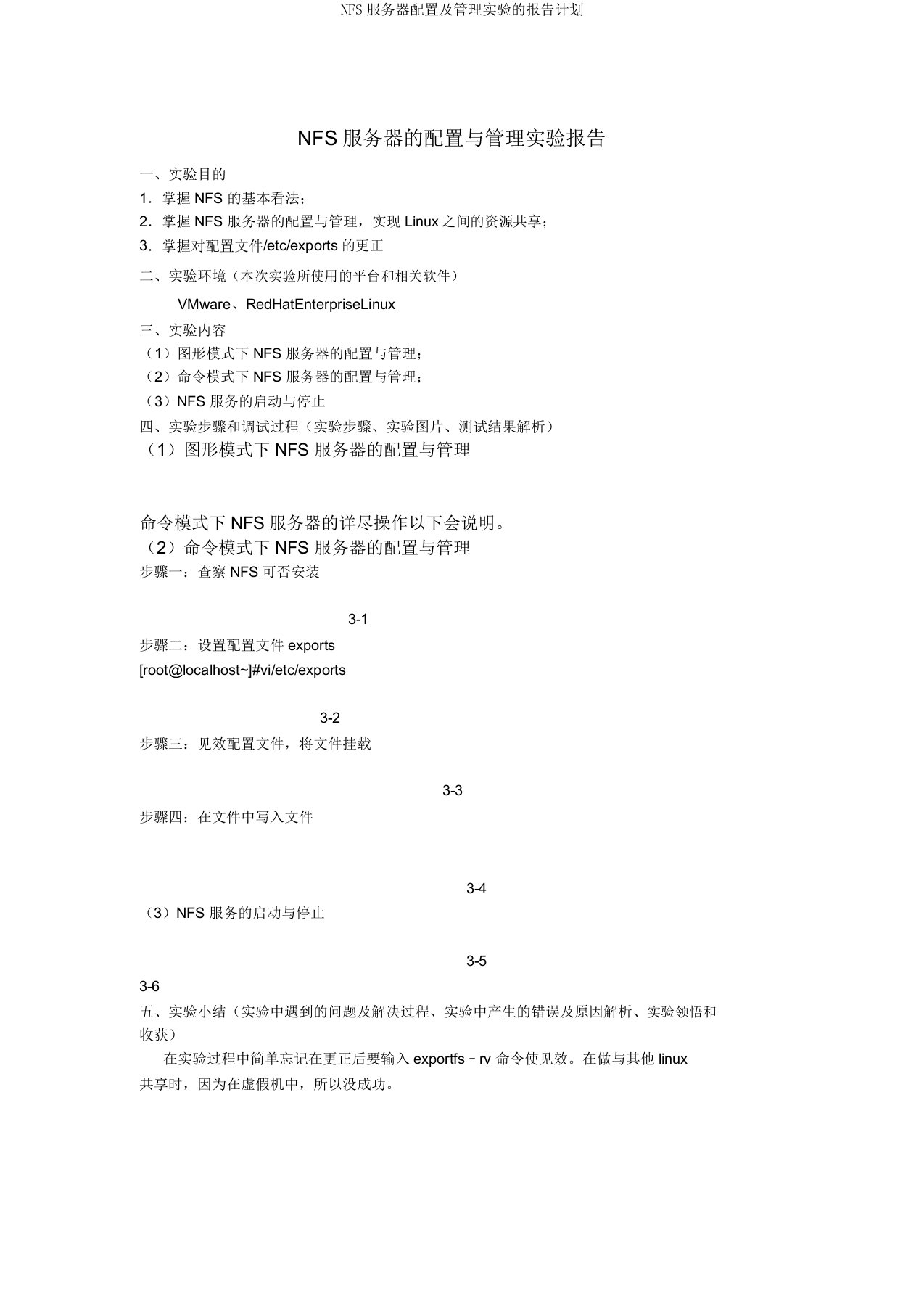 NFS服务器配置及管理实验报告计划