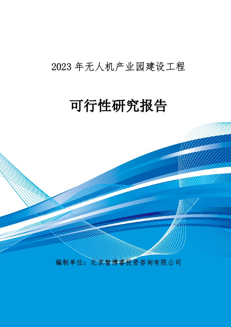 2023年无人机产业园建设项目可行性研究报告(编制大纲)