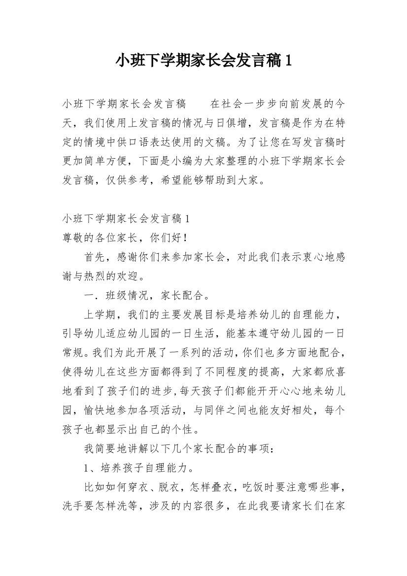 小班下学期家长会发言稿1