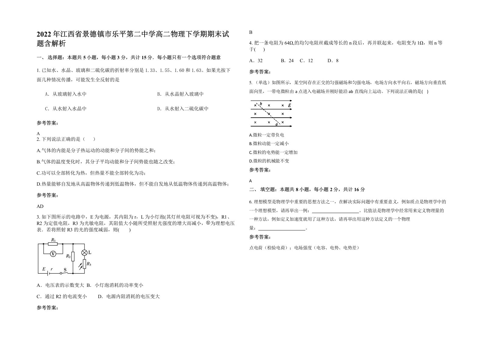 2022年江西省景德镇市乐平第二中学高二物理下学期期末试题含解析