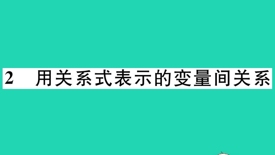 江西专版七年级数学下册第三章变量之间的关系2用关系式表示的变量间关系册作业课件新版北师大版