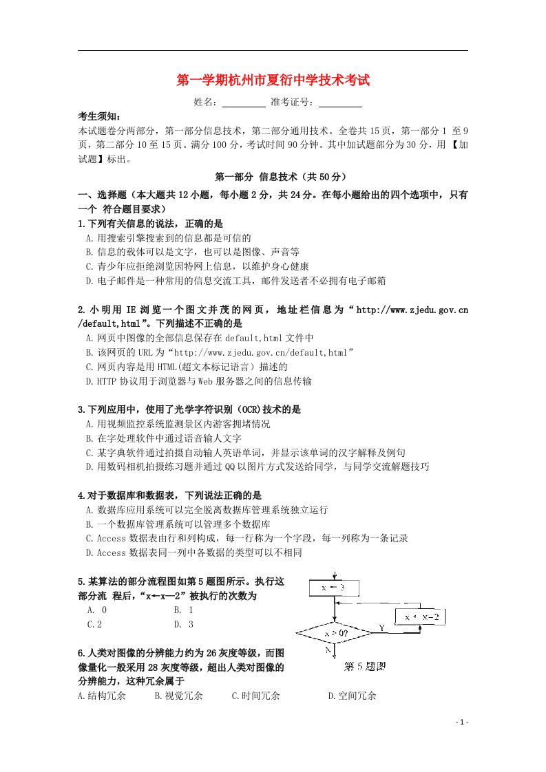 浙江省杭州市夏衍中学高二技术上学期期末考试试题（信息技术