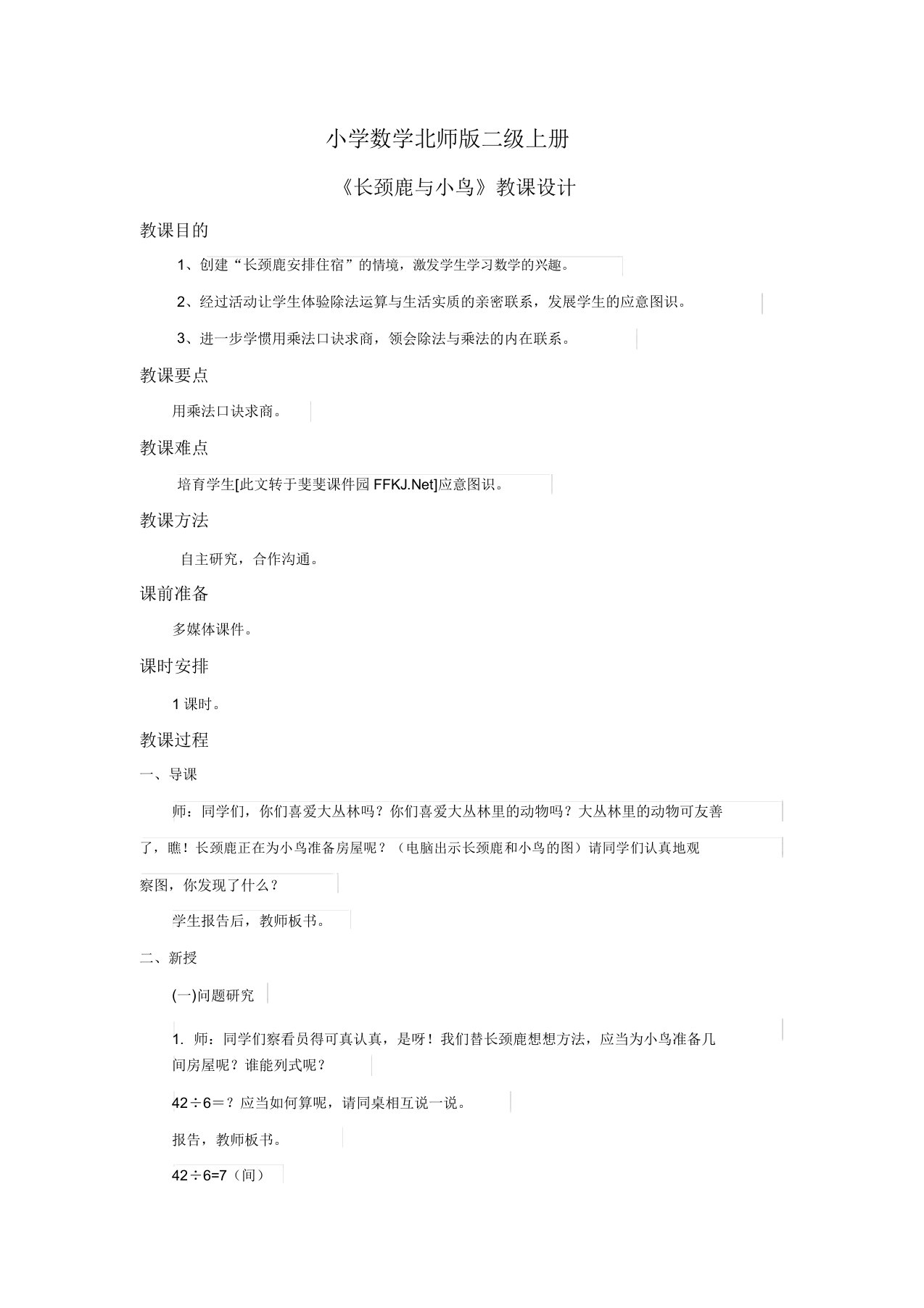 小学数学北师版二年级上册长颈鹿与小鸟教案