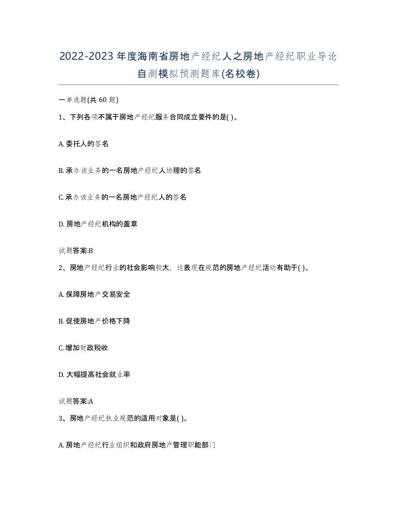 2022-2023年度海南省房地产经纪人之房地产经纪职业导论自测模拟预测题库名校卷