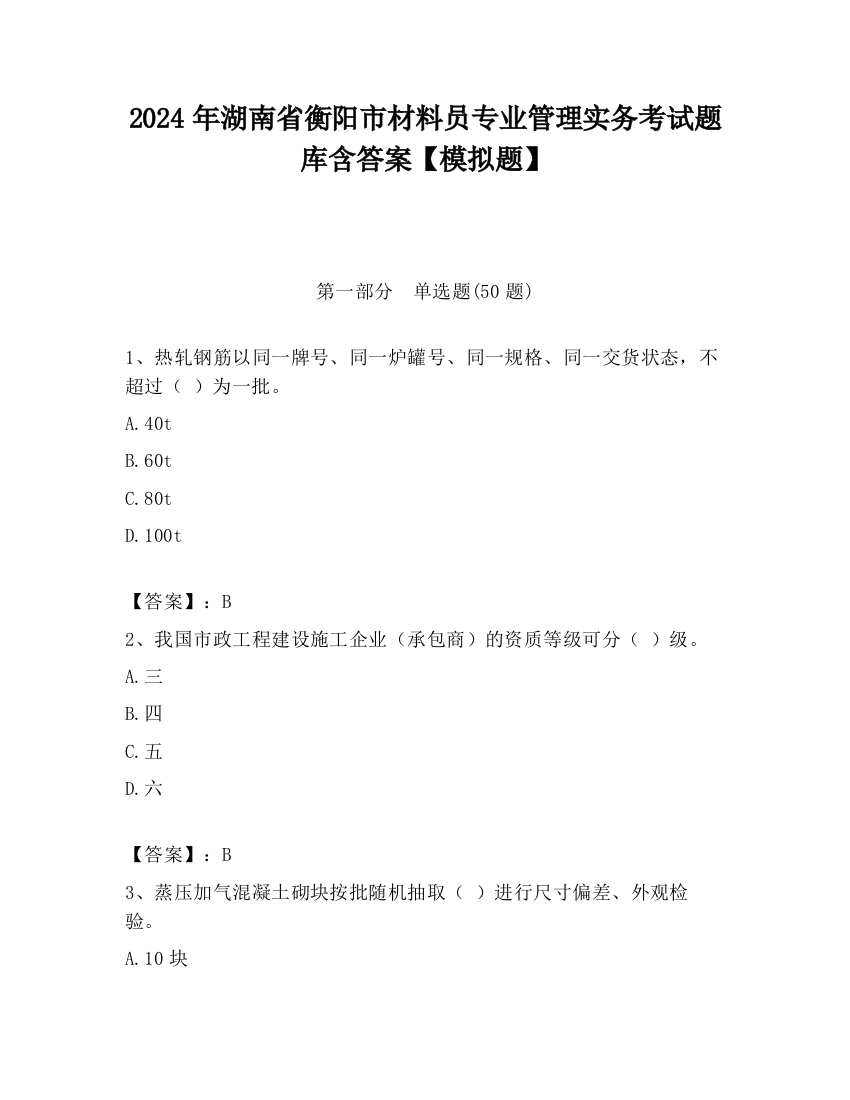 2024年湖南省衡阳市材料员专业管理实务考试题库含答案【模拟题】