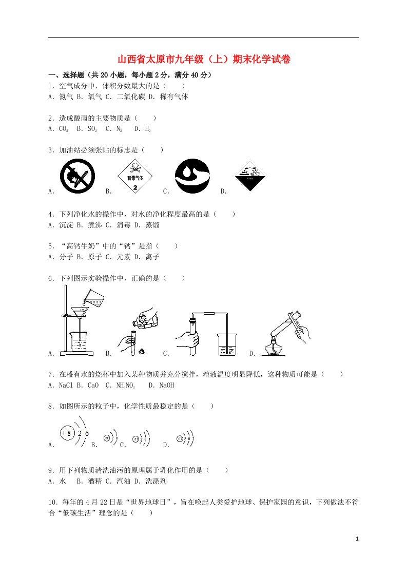 山西省太原市九级化学上学期期末试题（含解析）