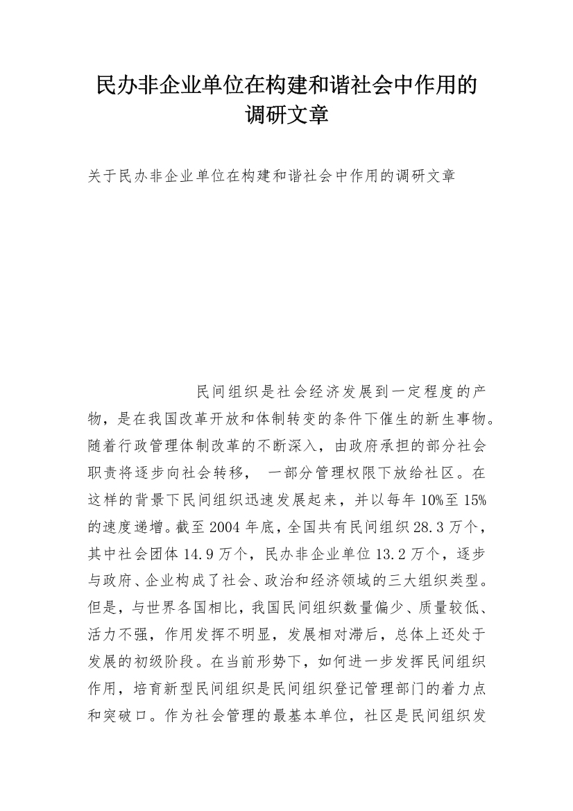 民办非企业单位在构建和谐社会中作用的调研文章