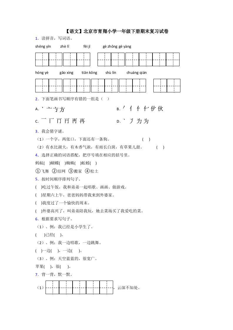 【语文】北京市育翔小学一年级下册期末复习试卷