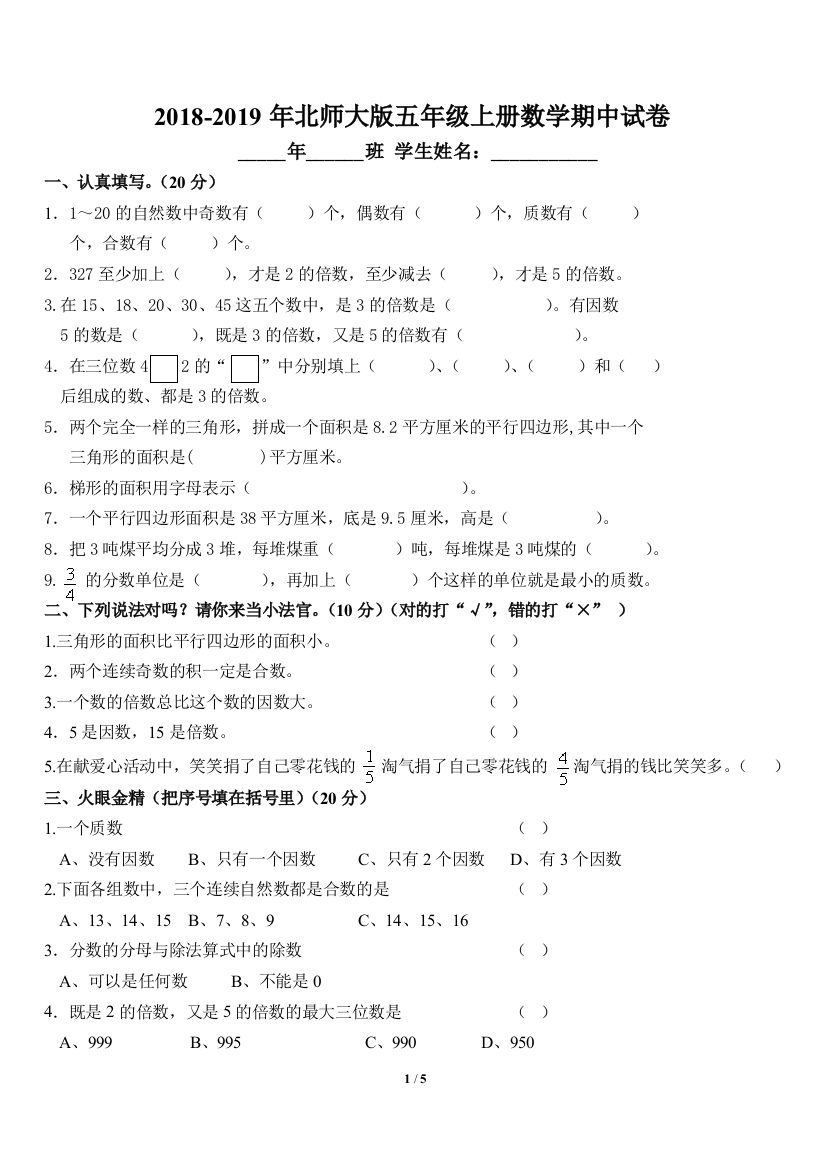 最新2018-2019年北师大版小学五年级数学上册期中测试题和答案