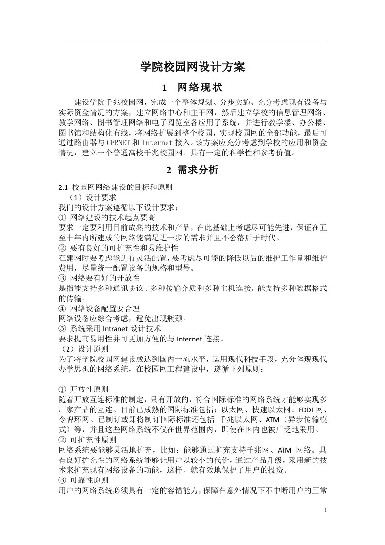 学院校园网设计方案