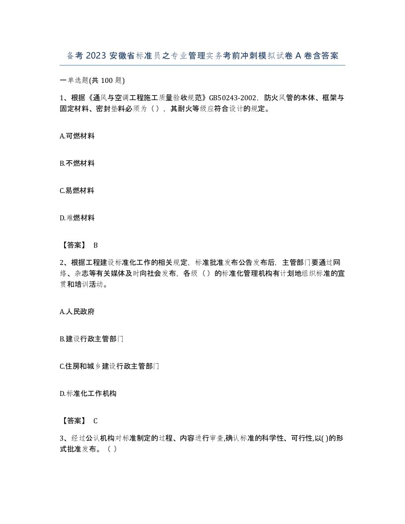 备考2023安徽省标准员之专业管理实务考前冲刺模拟试卷A卷含答案