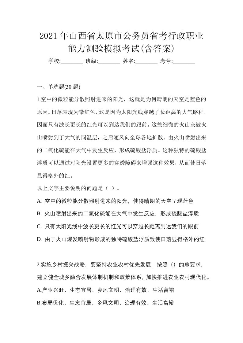 2021年山西省太原市公务员省考行政职业能力测验模拟考试含答案