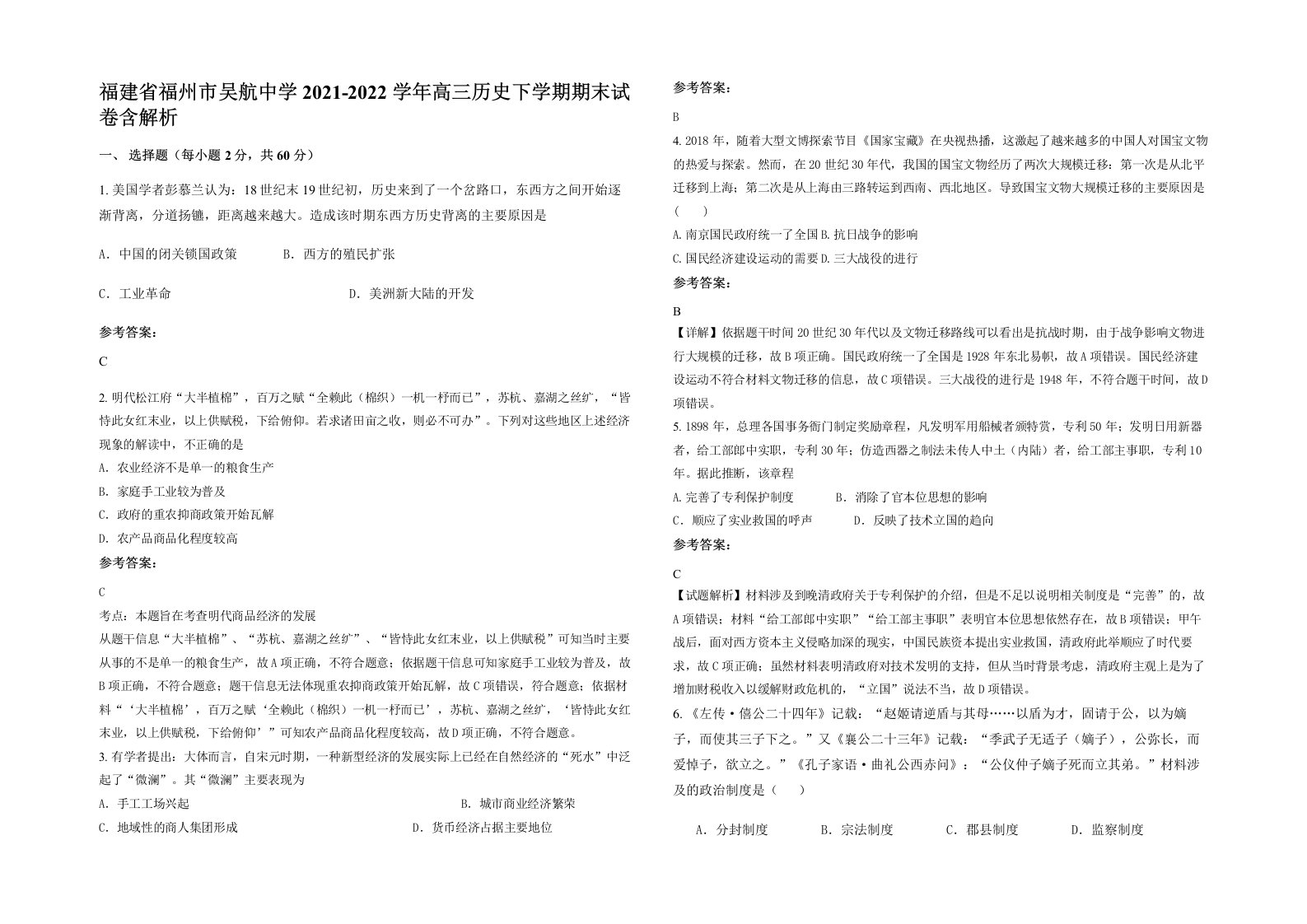 福建省福州市吴航中学2021-2022学年高三历史下学期期末试卷含解析