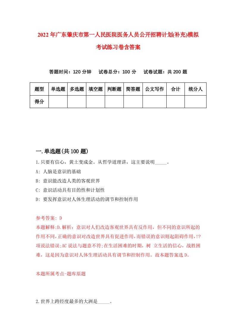 2022年广东肇庆市第一人民医院医务人员公开招聘计划补充模拟考试练习卷含答案第7次