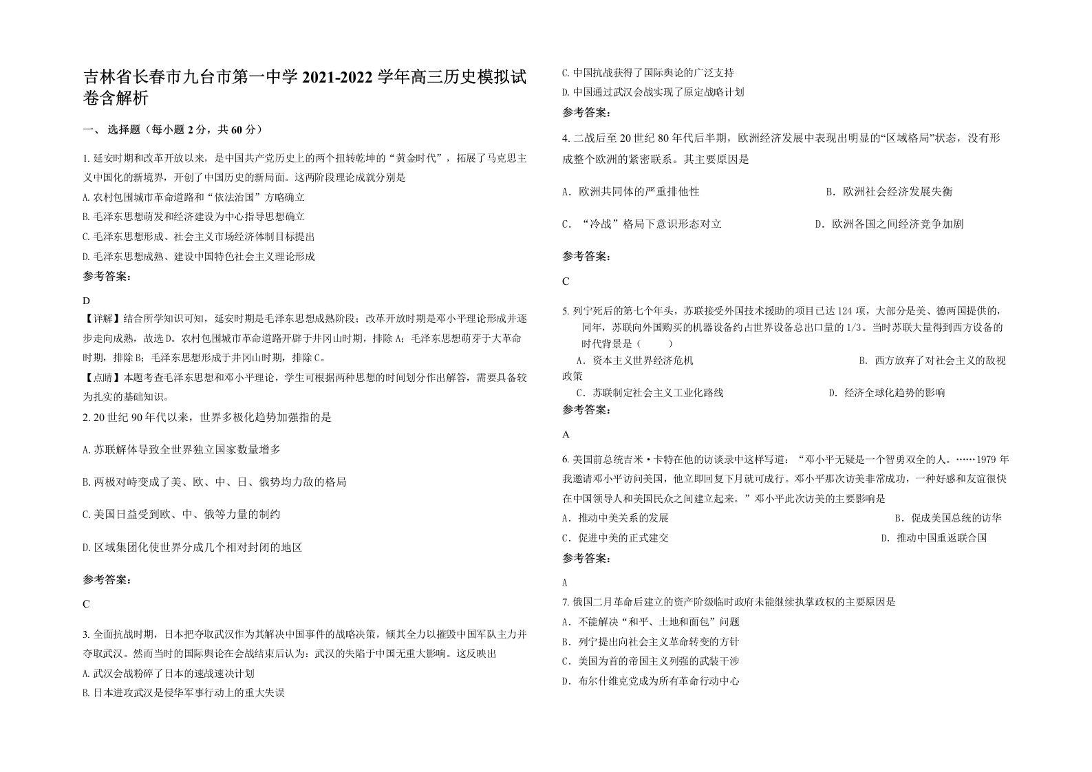 吉林省长春市九台市第一中学2021-2022学年高三历史模拟试卷含解析