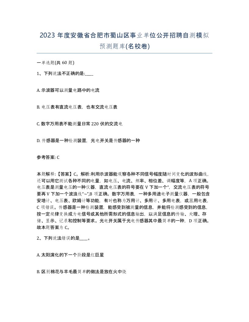 2023年度安徽省合肥市蜀山区事业单位公开招聘自测模拟预测题库名校卷