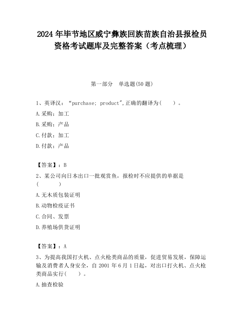 2024年毕节地区威宁彝族回族苗族自治县报检员资格考试题库及完整答案（考点梳理）