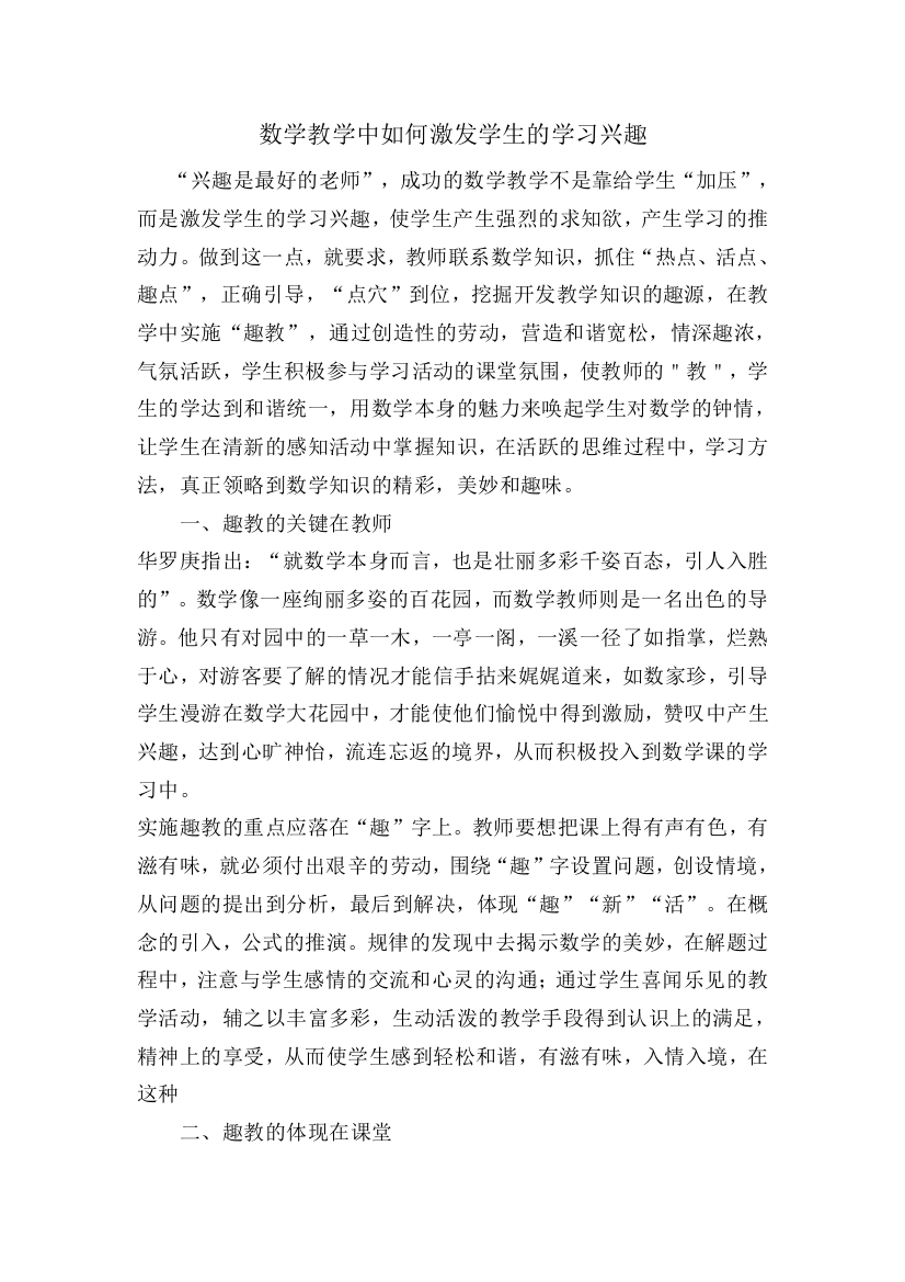 数学教学中如何激发学生的学习兴趣