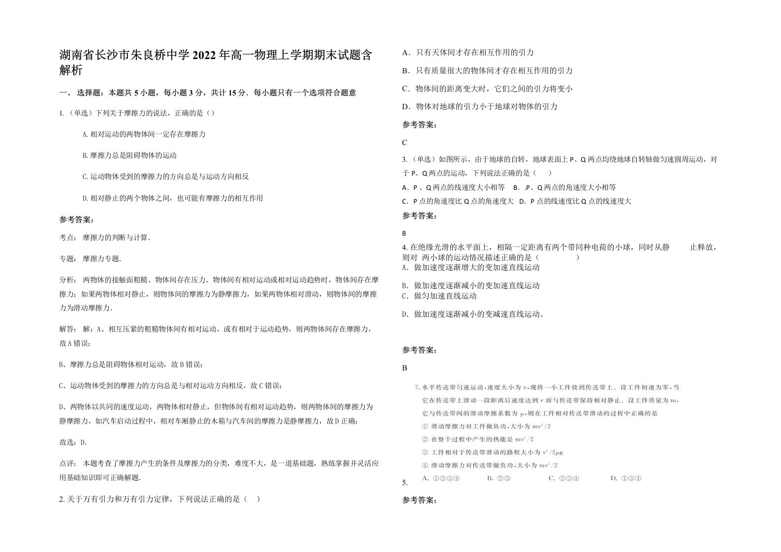 湖南省长沙市朱良桥中学2022年高一物理上学期期末试题含解析