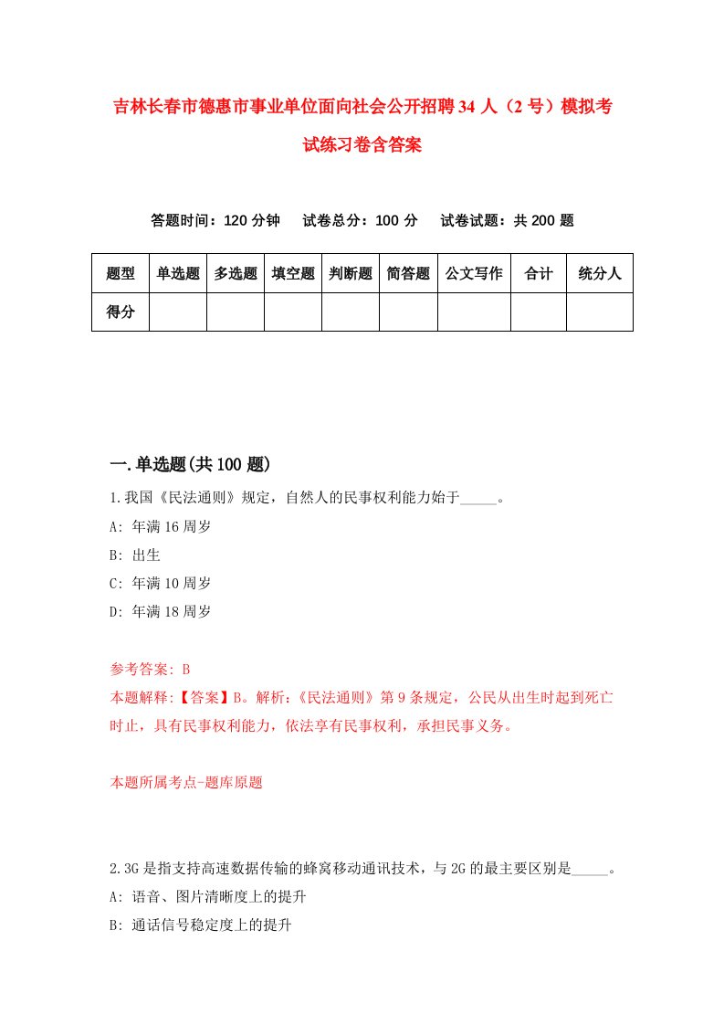 吉林长春市德惠市事业单位面向社会公开招聘34人2号模拟考试练习卷含答案第8版