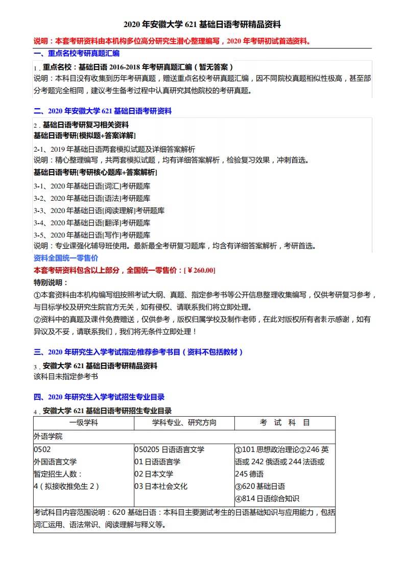 2020年安徽大学621基础日语考研精品资料