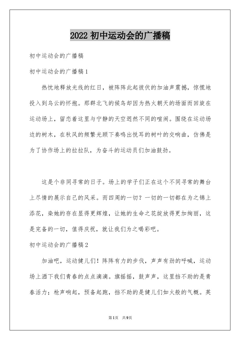 2022初中运动会的广播稿