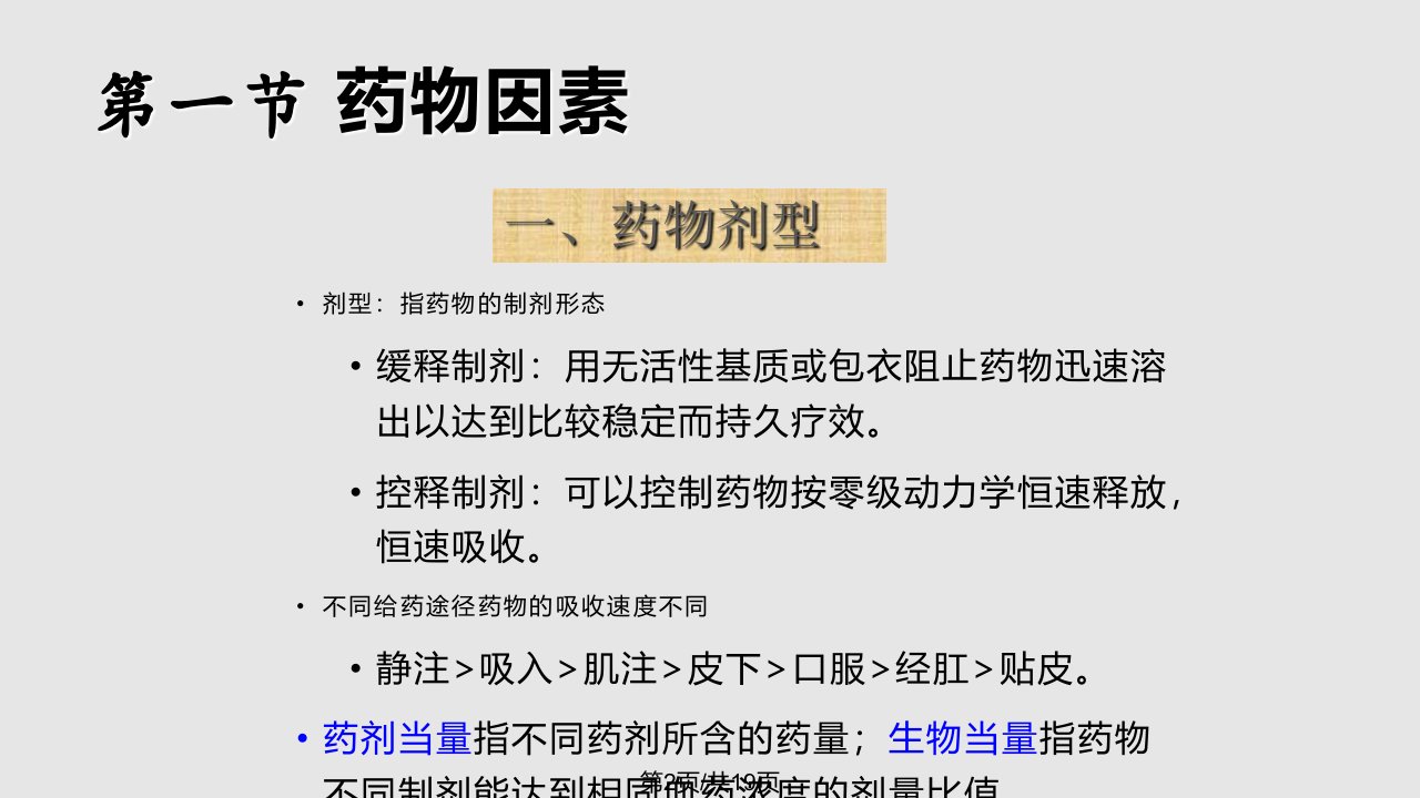 篇影响因素与合理用药