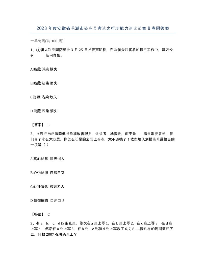 2023年度安徽省芜湖市公务员考试之行测能力测试试卷B卷附答案