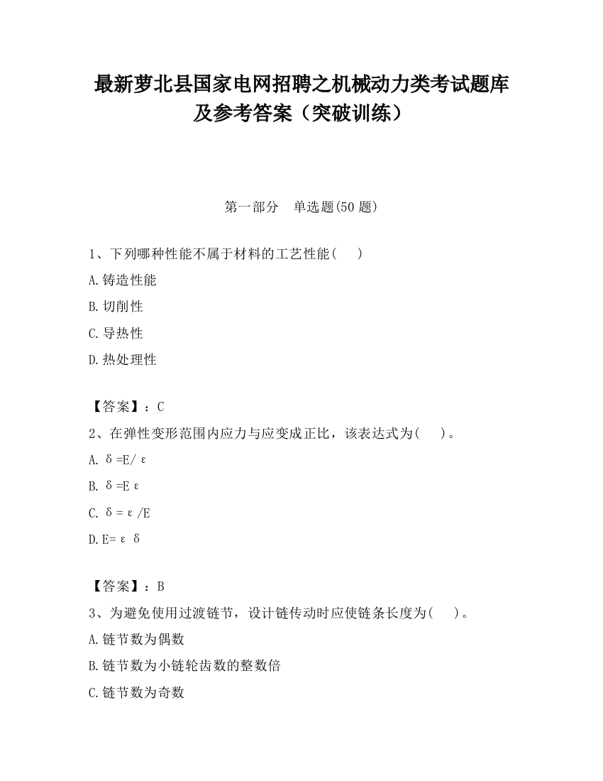 最新萝北县国家电网招聘之机械动力类考试题库及参考答案（突破训练）