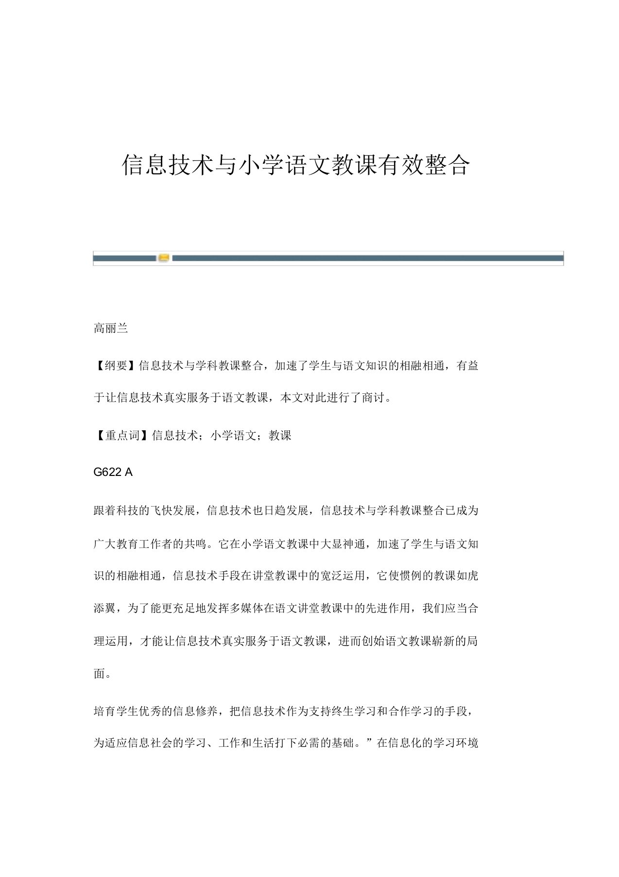 信息技术与小学语文教学有效整合