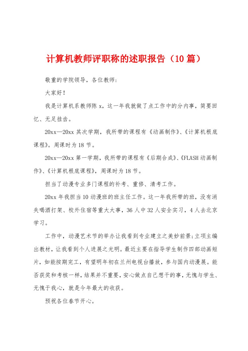 计算机教师评职称的述职报告