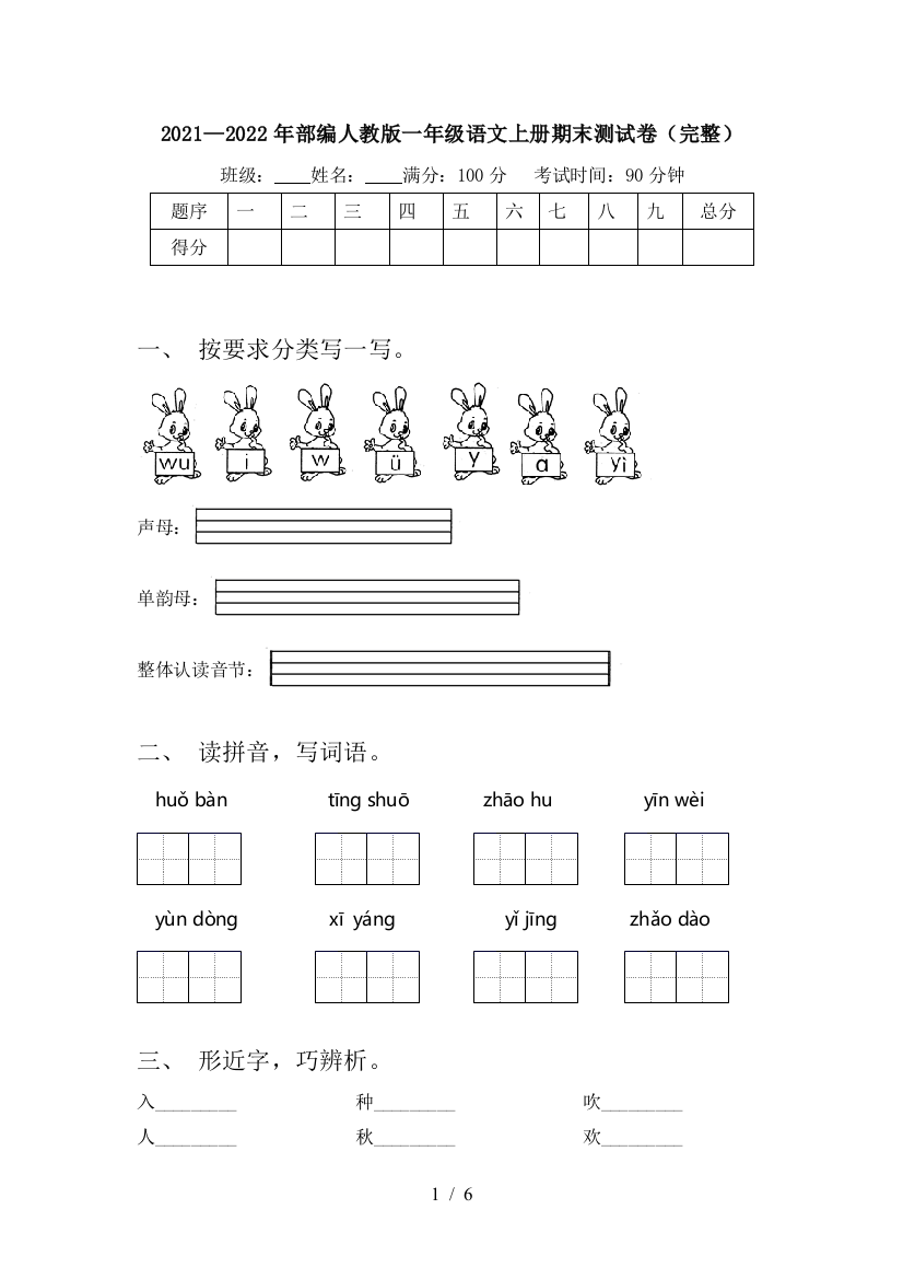 2021—2022年部编人教版一年级语文上册期末测试卷(完整)