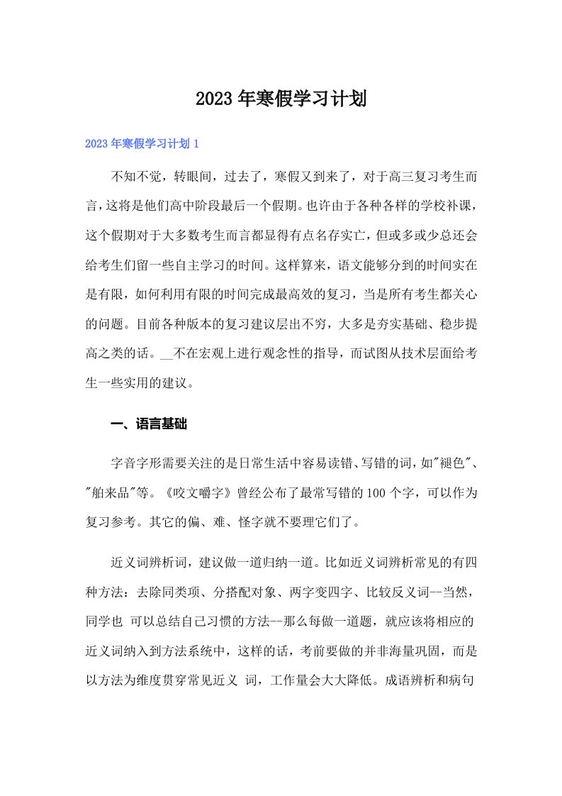 2023年寒假学习计划2【可编辑】