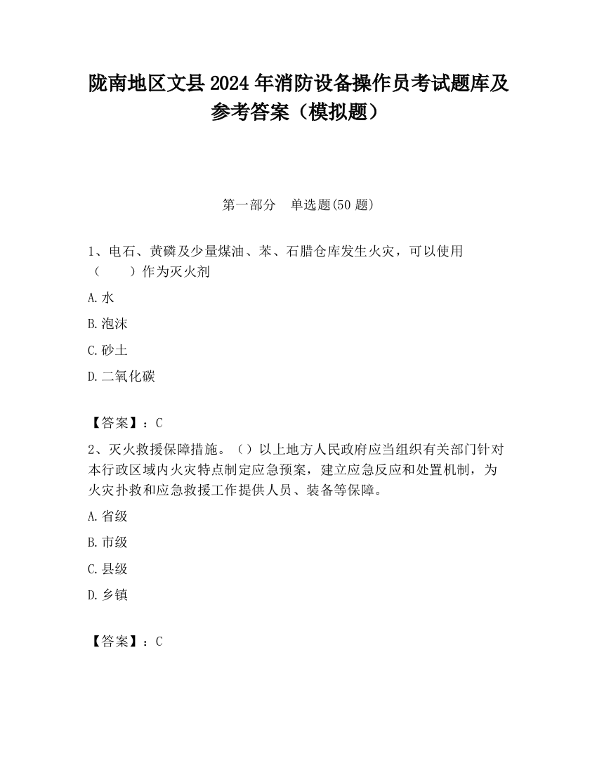 陇南地区文县2024年消防设备操作员考试题库及参考答案（模拟题）