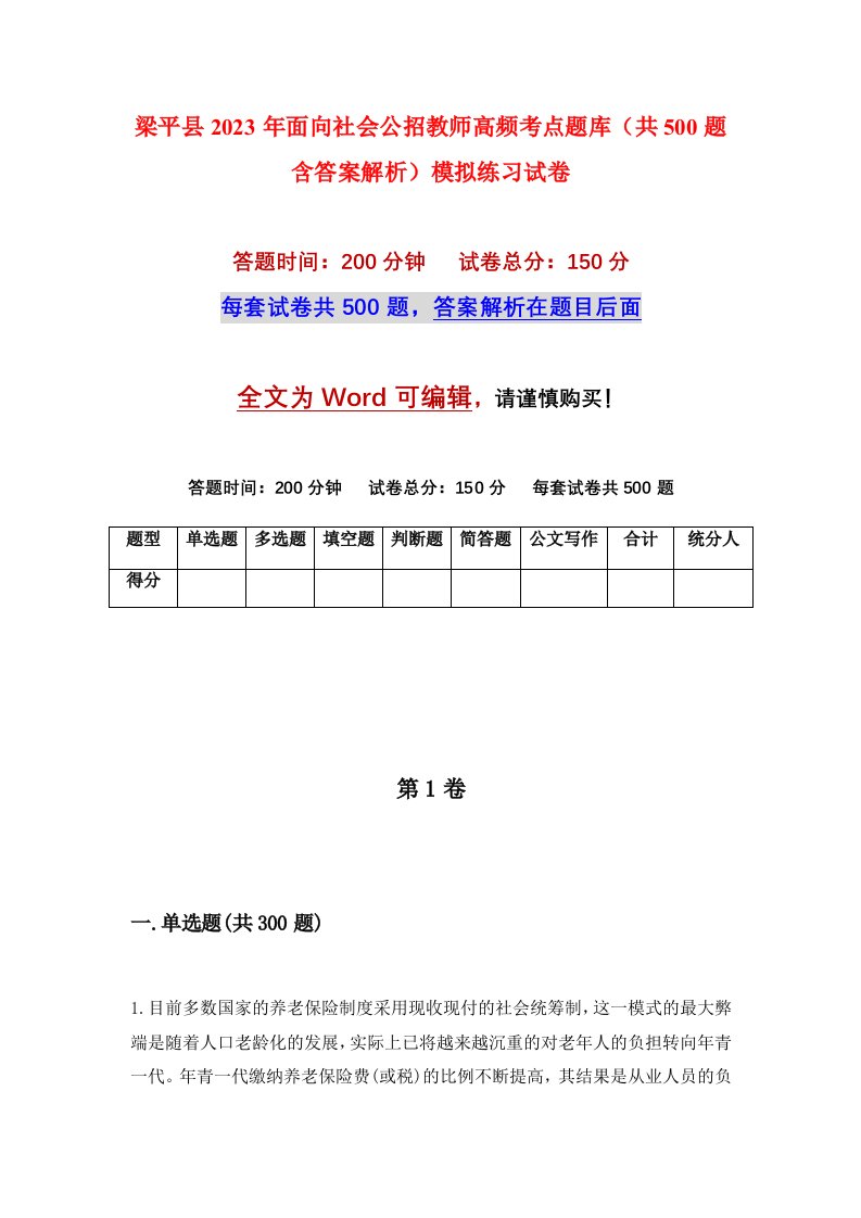 梁平县2023年面向社会公招教师高频考点题库共500题含答案解析模拟练习试卷