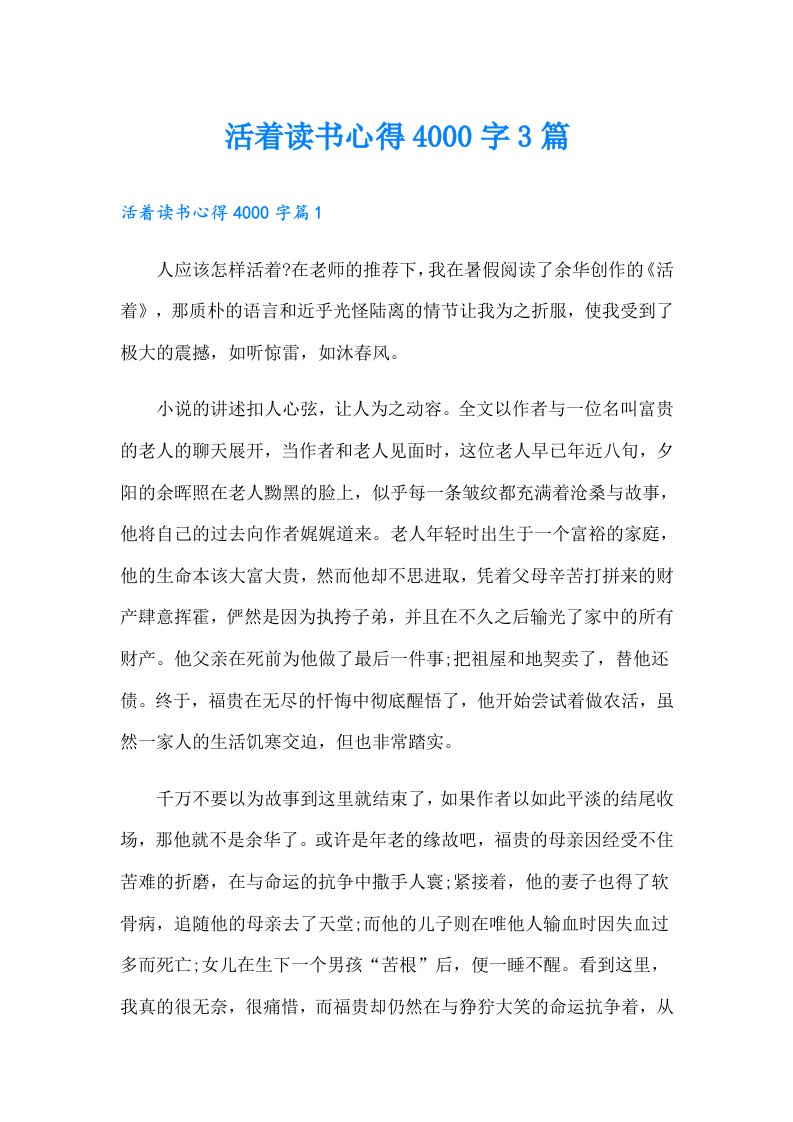 活着读书心得4000字3篇