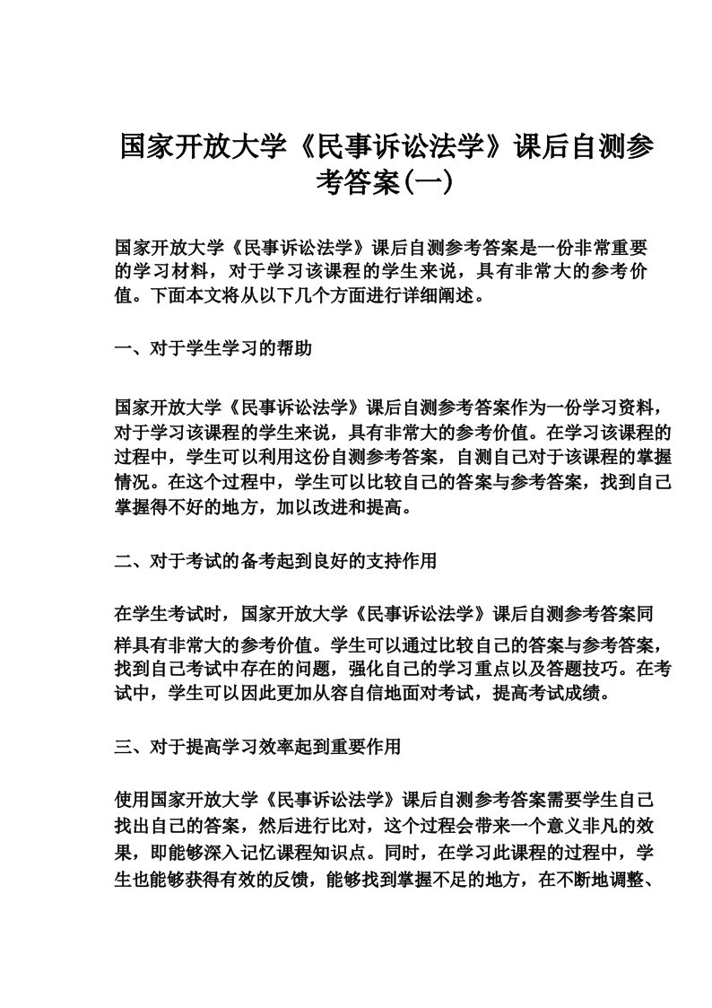 国家开放大学《民事诉讼法学》课后自测参考答案(一)