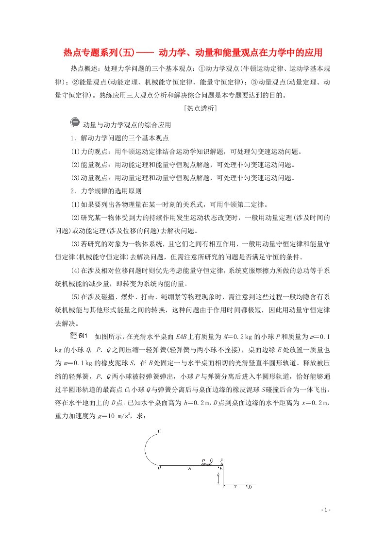 2021高考物理一轮复习第6章动量守恒定律及其应用热点专题系列五动力学动量和能量观点在力学中的应用学案新人教版