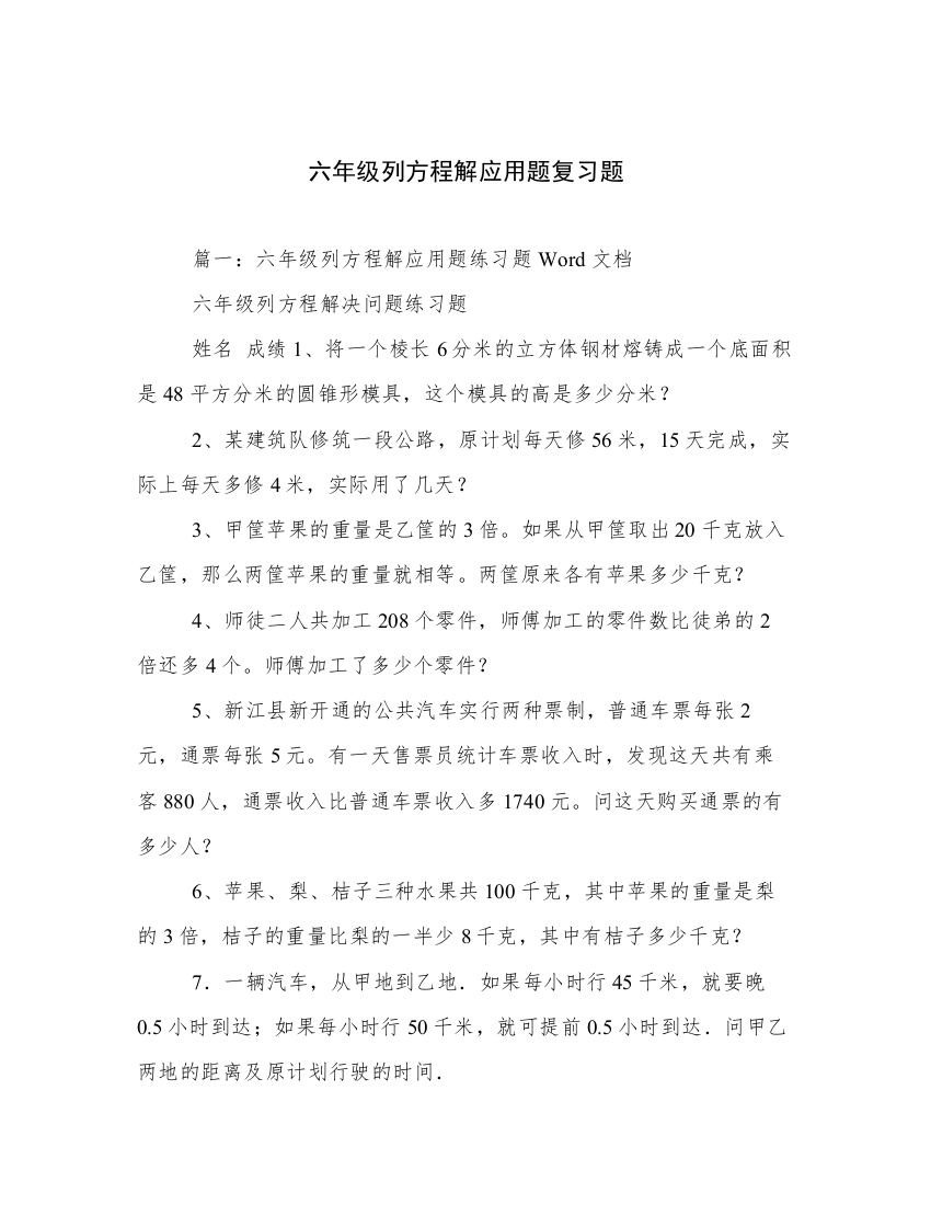 六年级列方程解应用题复习题